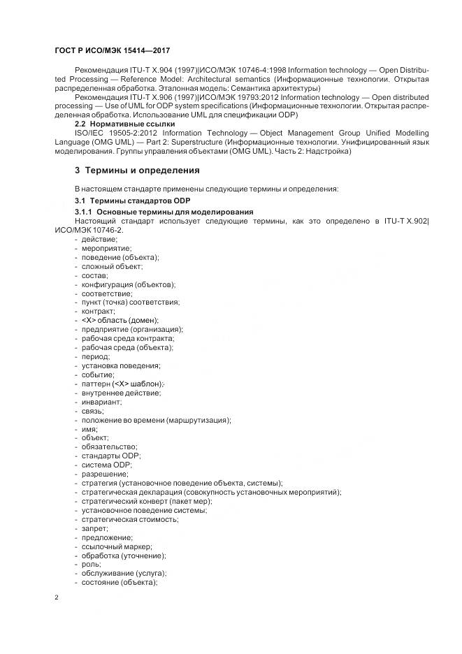 ГОСТ Р ИСО/МЭК  15414-2017, страница 8