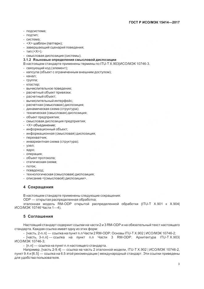 ГОСТ Р ИСО/МЭК  15414-2017, страница 9