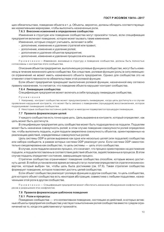 ГОСТ Р ИСО/МЭК 15414-2017, страница 19