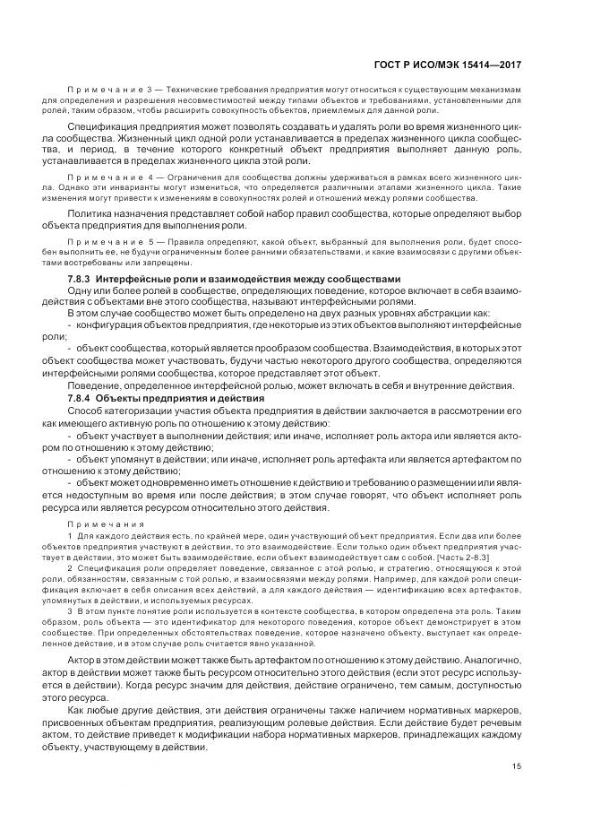 ГОСТ Р ИСО/МЭК 15414-2017, страница 21