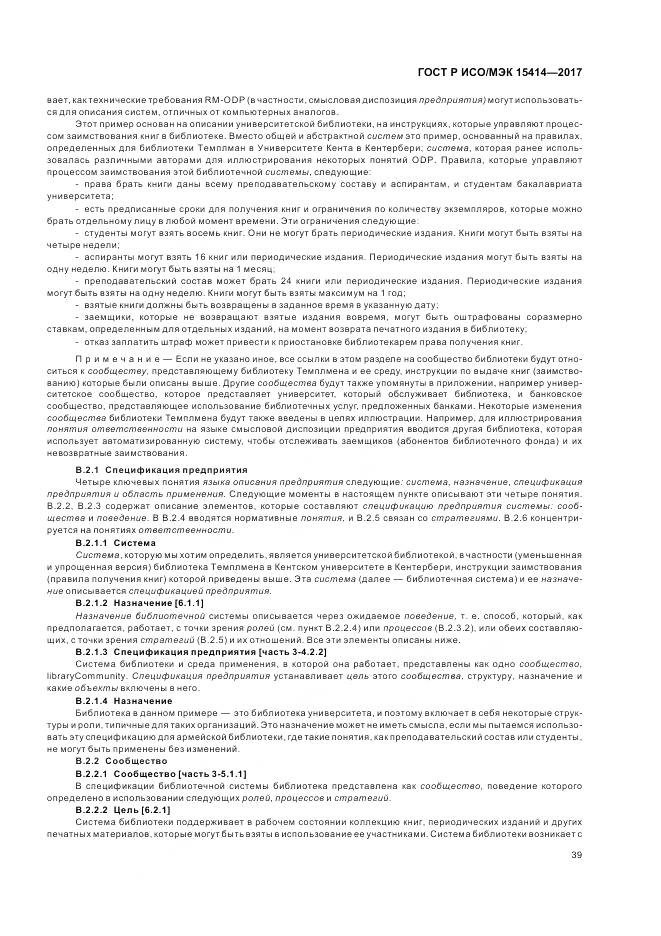 ГОСТ Р ИСО/МЭК 15414-2017, страница 45