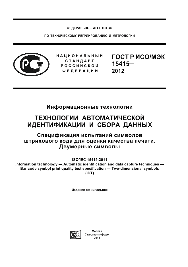 ГОСТ Р ИСО/МЭК 15415-2012, страница 1