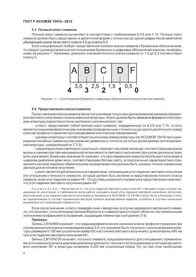 ГОСТ Р ИСО/МЭК 15415-2012, страница 10