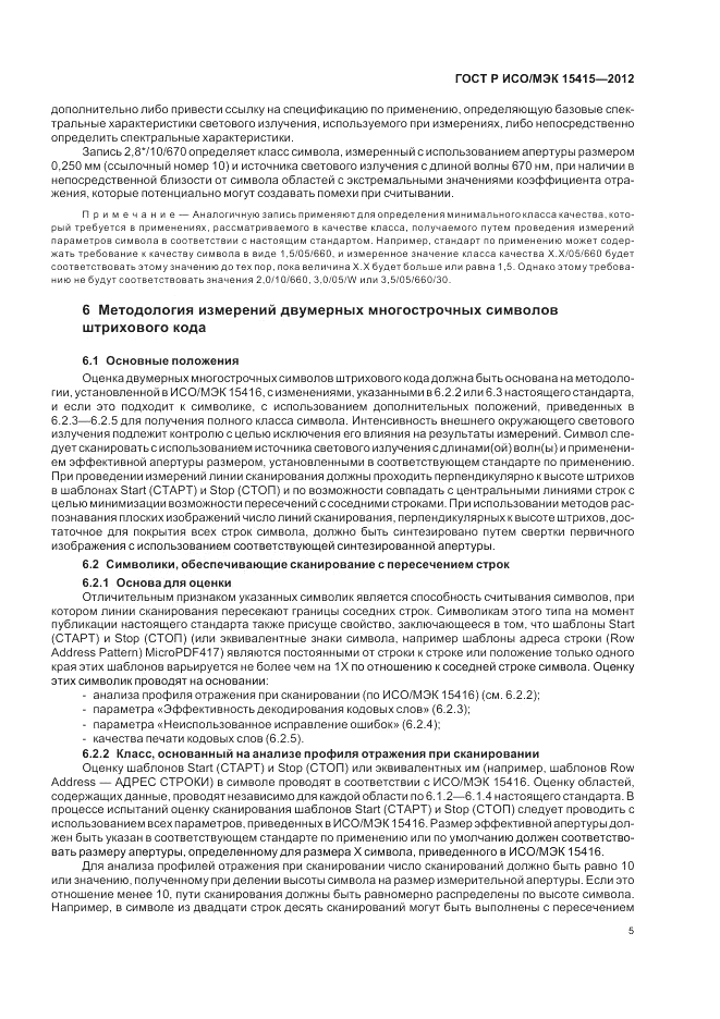 ГОСТ Р ИСО/МЭК 15415-2012, страница 11