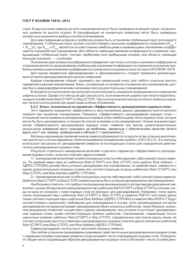 ГОСТ Р ИСО/МЭК 15415-2012, страница 12