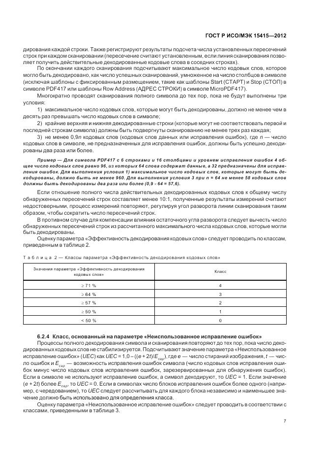 ГОСТ Р ИСО/МЭК 15415-2012, страница 13