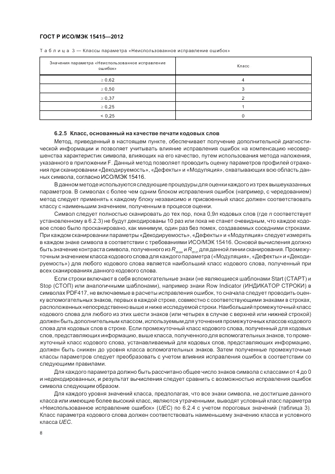 ГОСТ Р ИСО/МЭК 15415-2012, страница 14