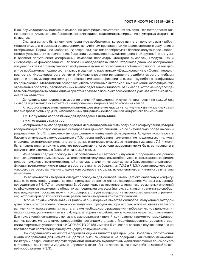 ГОСТ Р ИСО/МЭК 15415-2012, страница 17