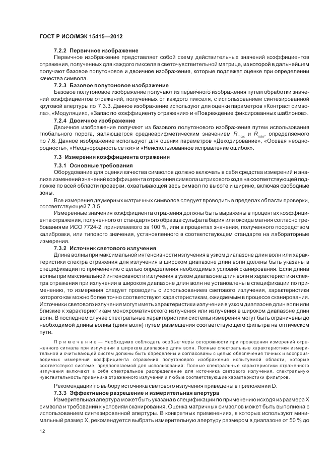 ГОСТ Р ИСО/МЭК 15415-2012, страница 18