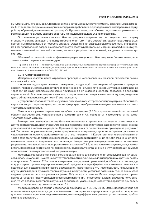 ГОСТ Р ИСО/МЭК 15415-2012, страница 19