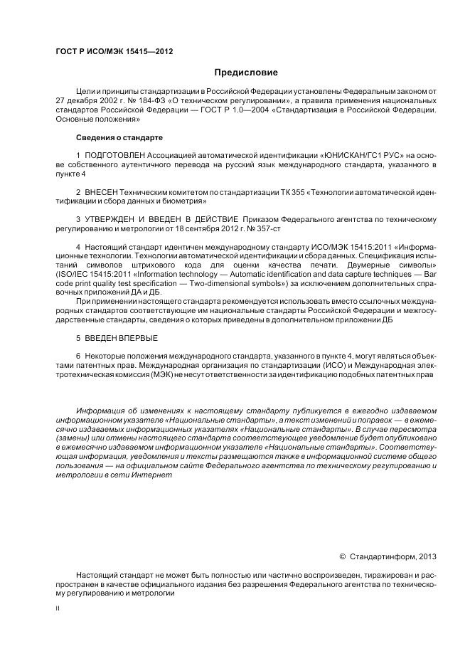 ГОСТ Р ИСО/МЭК 15415-2012, страница 2