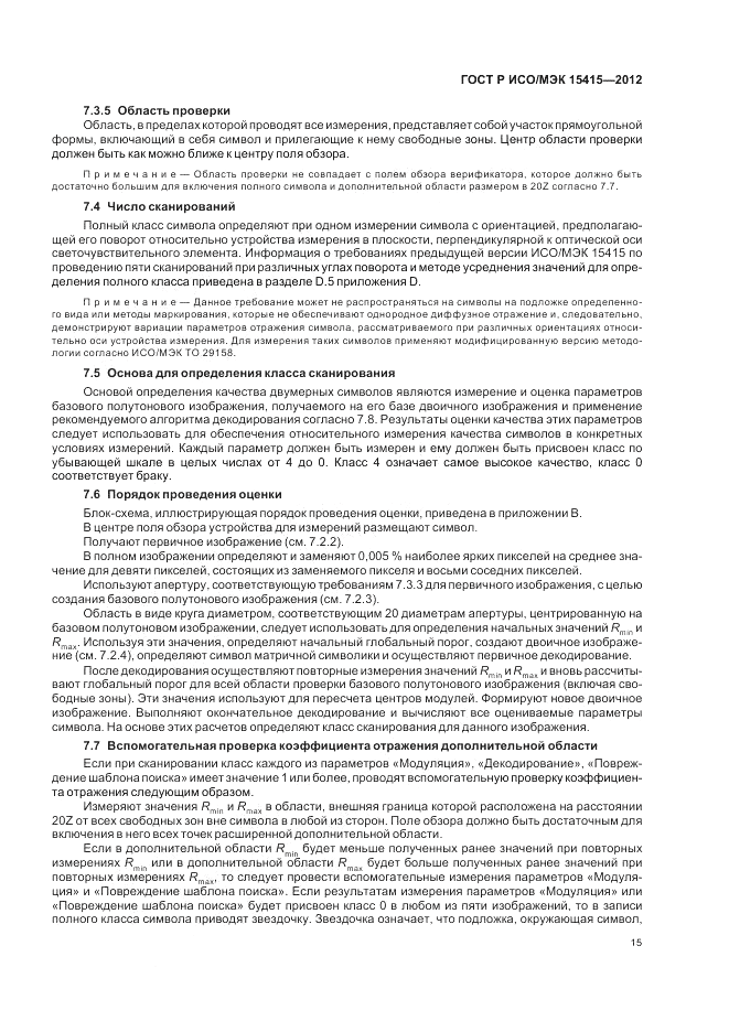 ГОСТ Р ИСО/МЭК 15415-2012, страница 21