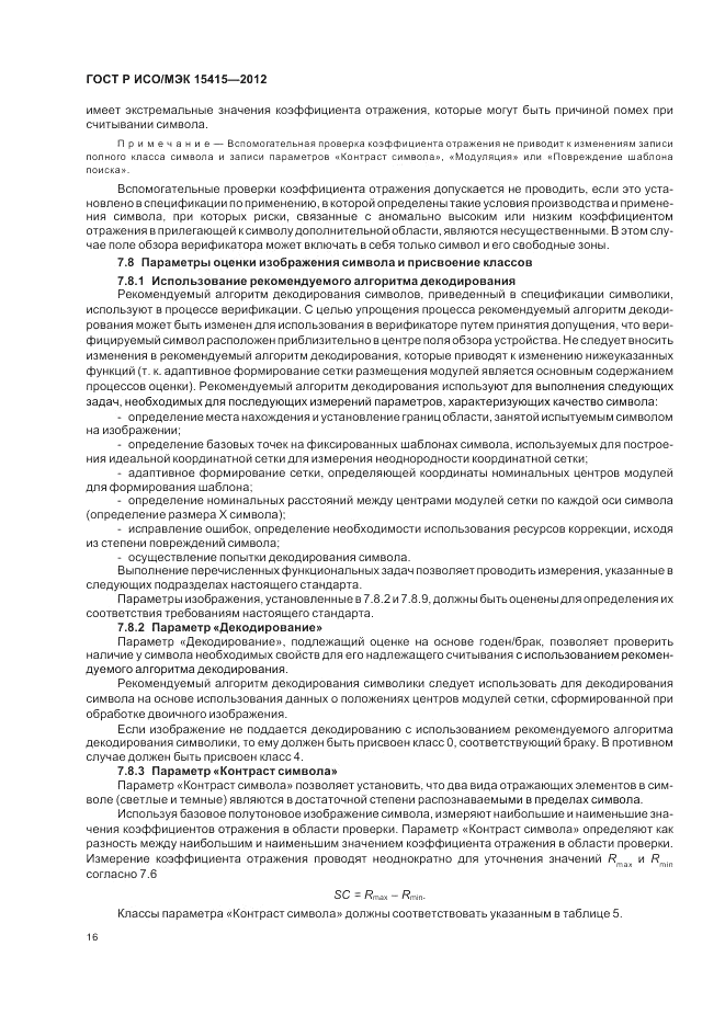 ГОСТ Р ИСО/МЭК 15415-2012, страница 22