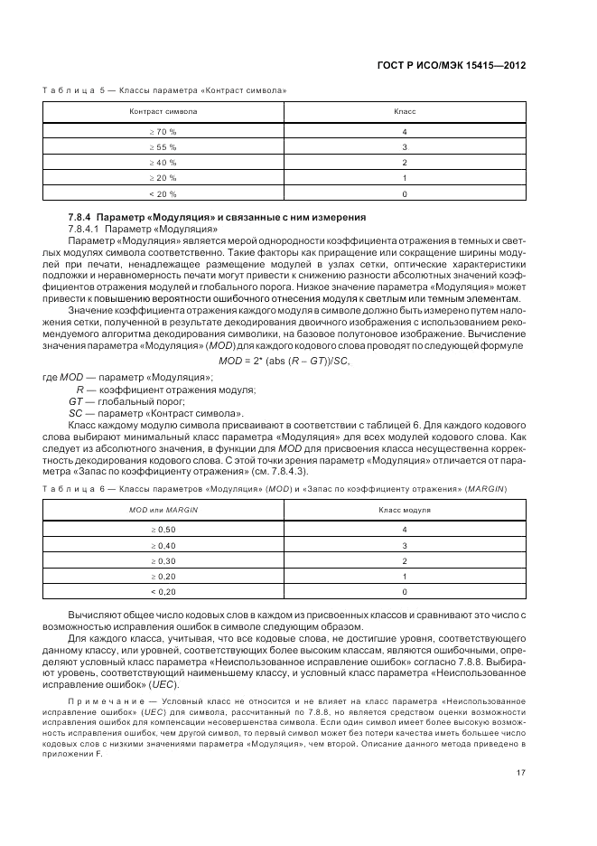 ГОСТ Р ИСО/МЭК 15415-2012, страница 23