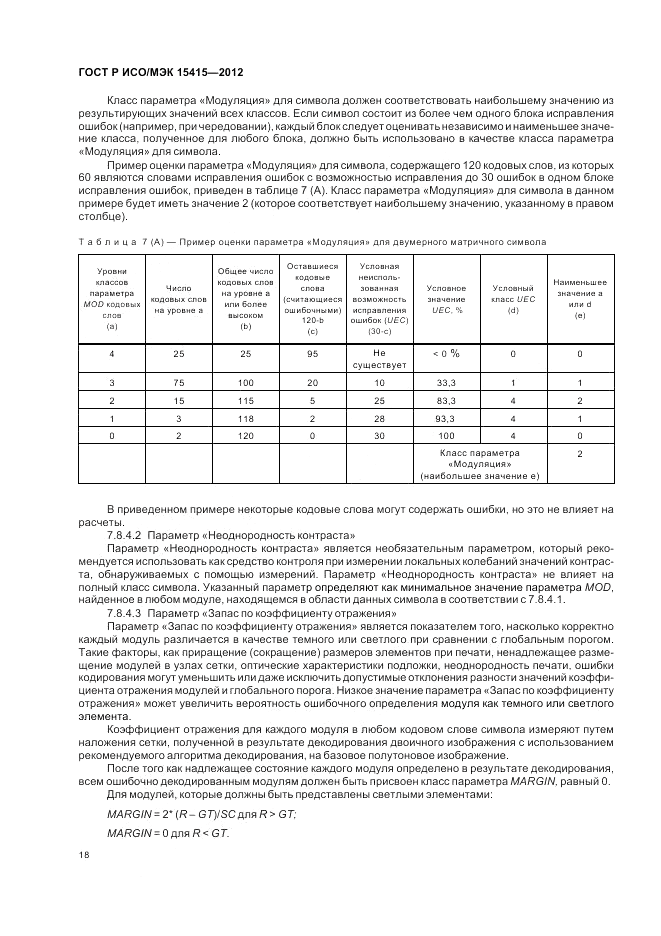 ГОСТ Р ИСО/МЭК 15415-2012, страница 24