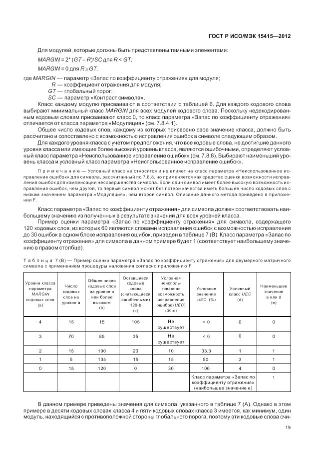 ГОСТ Р ИСО/МЭК 15415-2012, страница 25