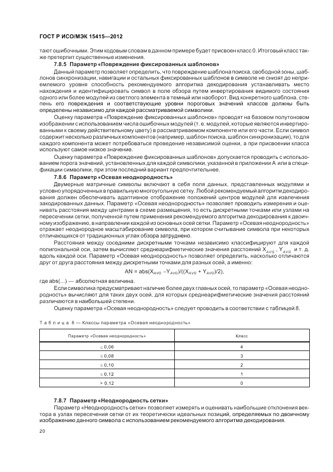 ГОСТ Р ИСО/МЭК 15415-2012, страница 26