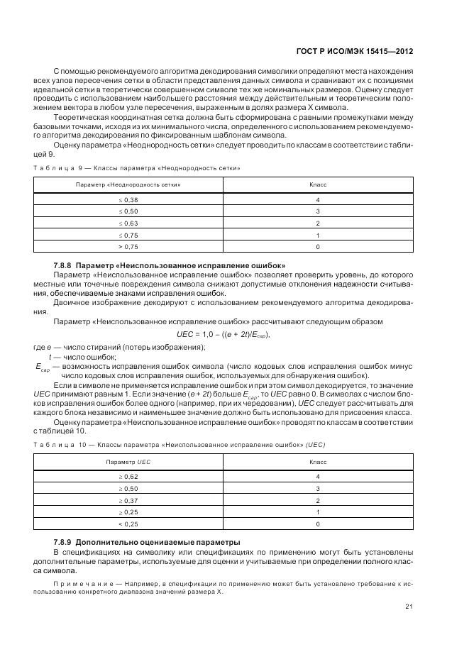 ГОСТ Р ИСО/МЭК 15415-2012, страница 27