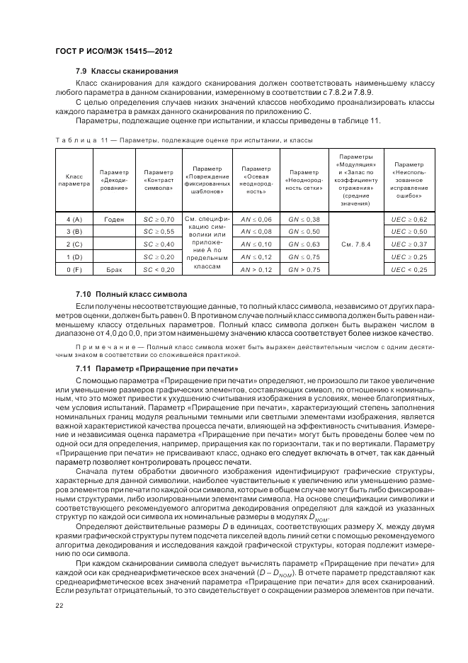 ГОСТ Р ИСО/МЭК 15415-2012, страница 28