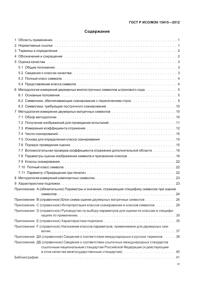 ГОСТ Р ИСО/МЭК 15415-2012, страница 3