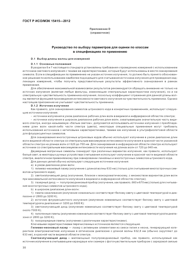 ГОСТ Р ИСО/МЭК 15415-2012, страница 36
