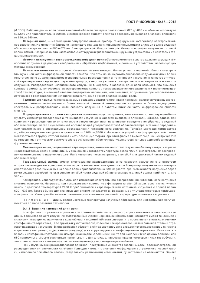 ГОСТ Р ИСО/МЭК 15415-2012, страница 37
