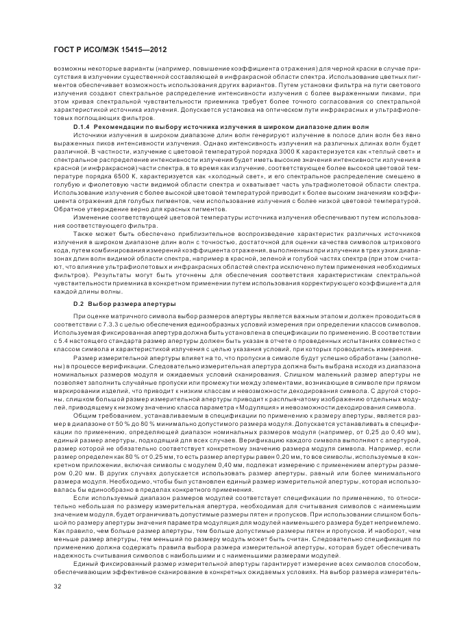 ГОСТ Р ИСО/МЭК 15415-2012, страница 38