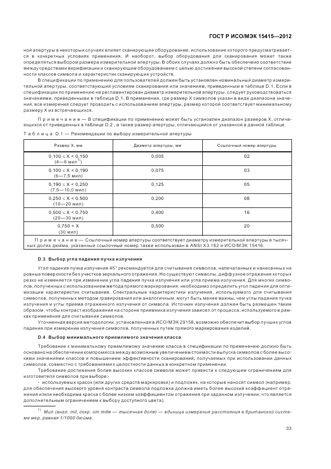 ГОСТ Р ИСО/МЭК 15415-2012, страница 39
