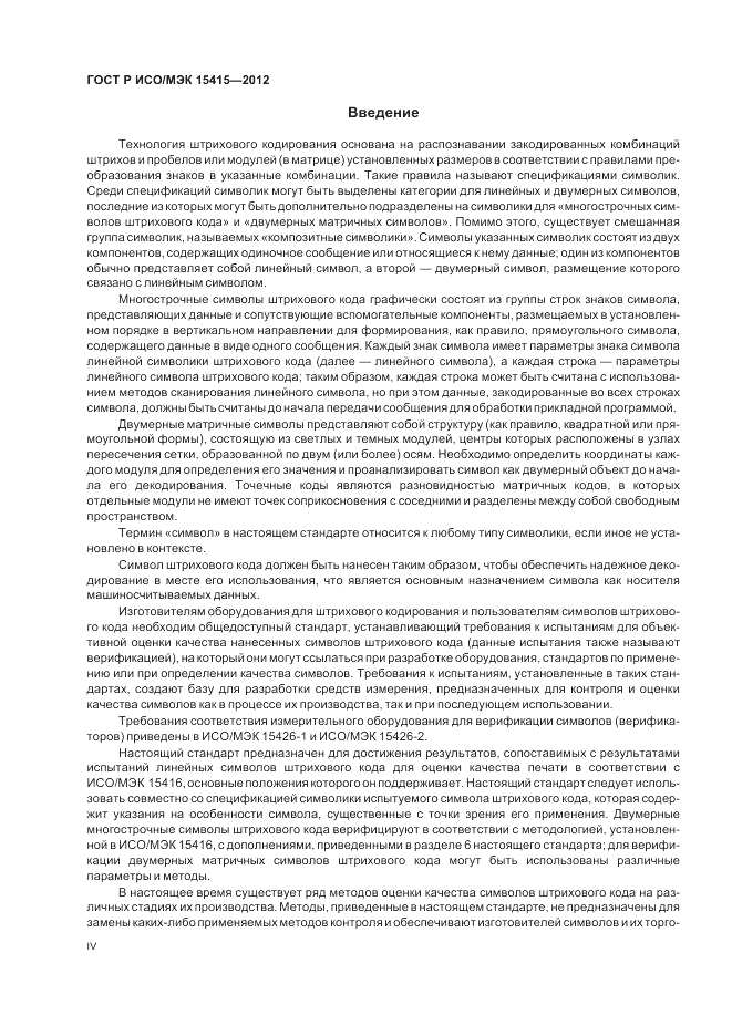 ГОСТ Р ИСО/МЭК 15415-2012, страница 4