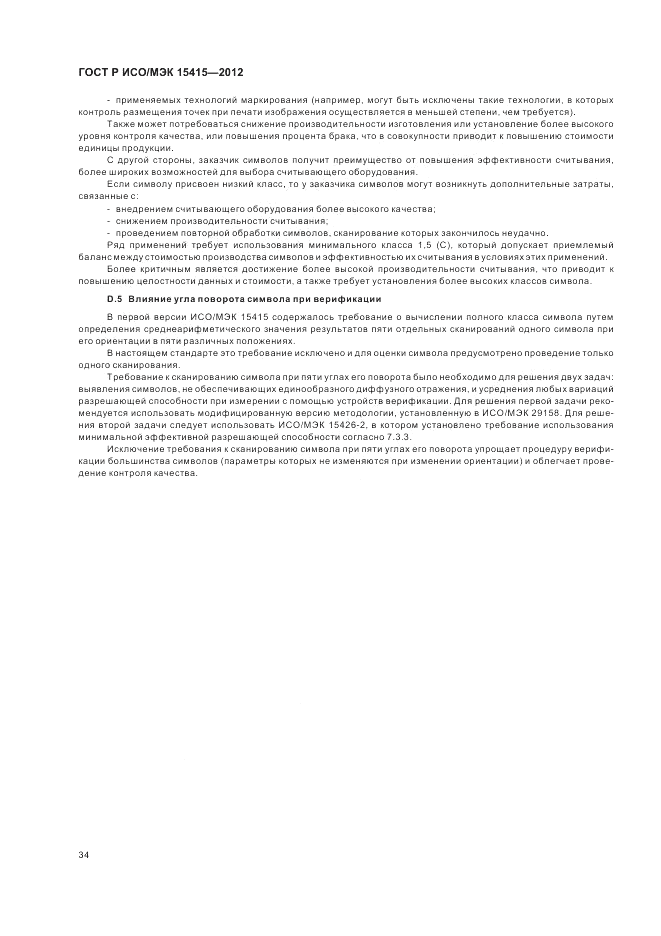 ГОСТ Р ИСО/МЭК 15415-2012, страница 40
