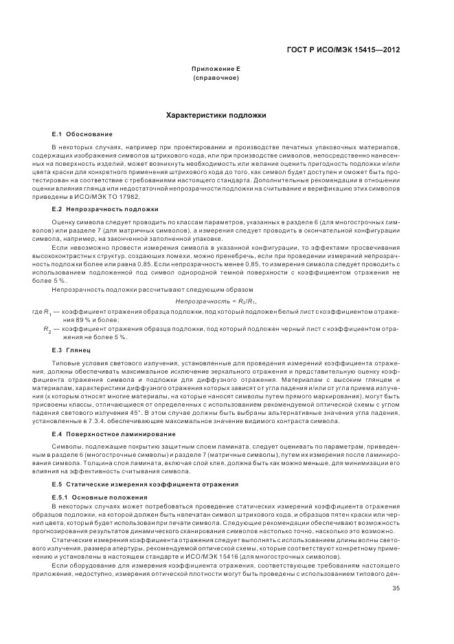 ГОСТ Р ИСО/МЭК 15415-2012, страница 41