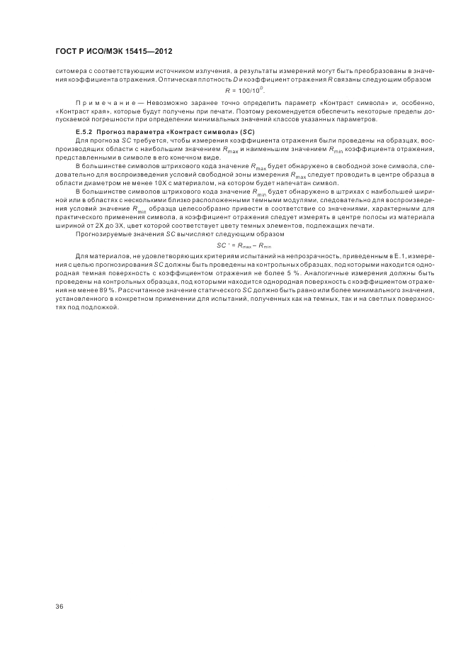 ГОСТ Р ИСО/МЭК 15415-2012, страница 42