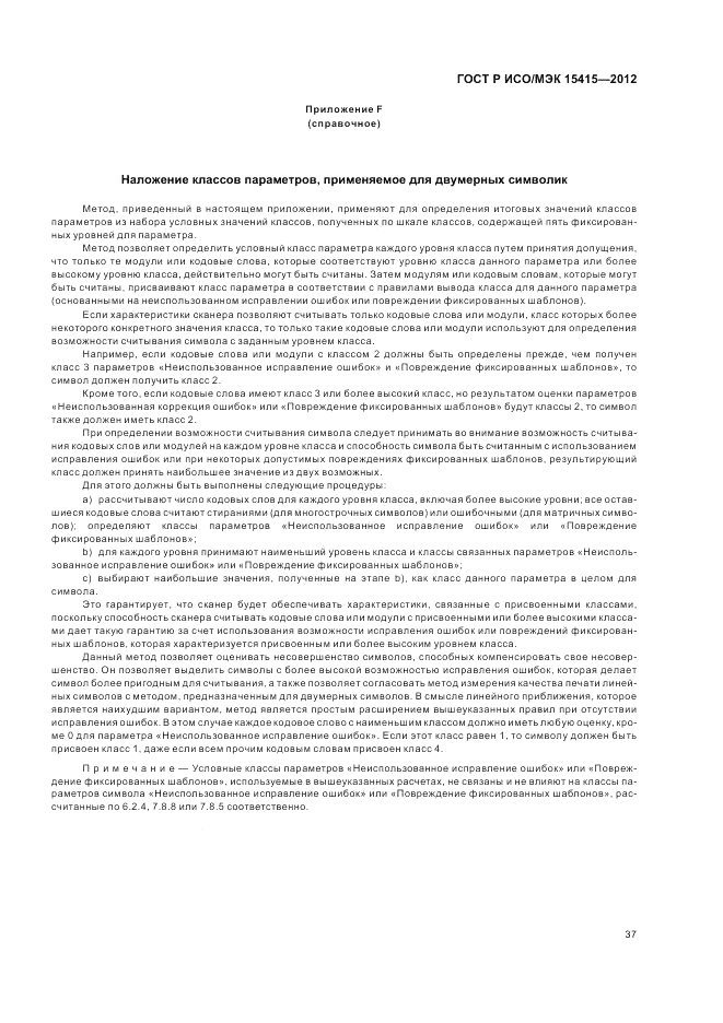 ГОСТ Р ИСО/МЭК 15415-2012, страница 43