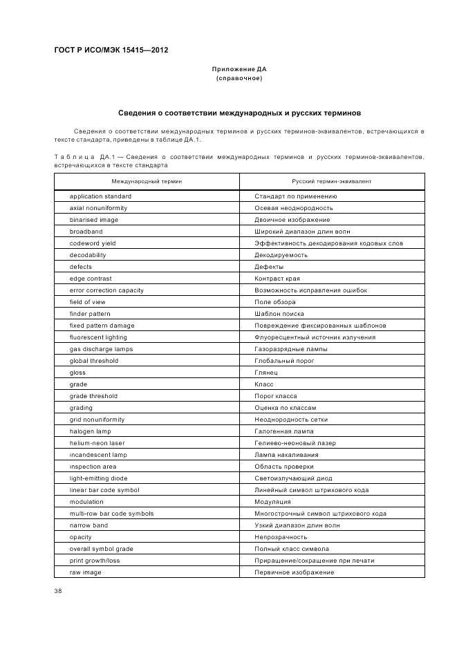 ГОСТ Р ИСО/МЭК 15415-2012, страница 44