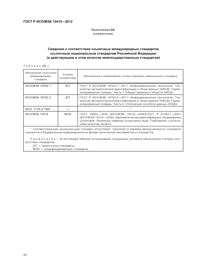 ГОСТ Р ИСО/МЭК 15415-2012, страница 46