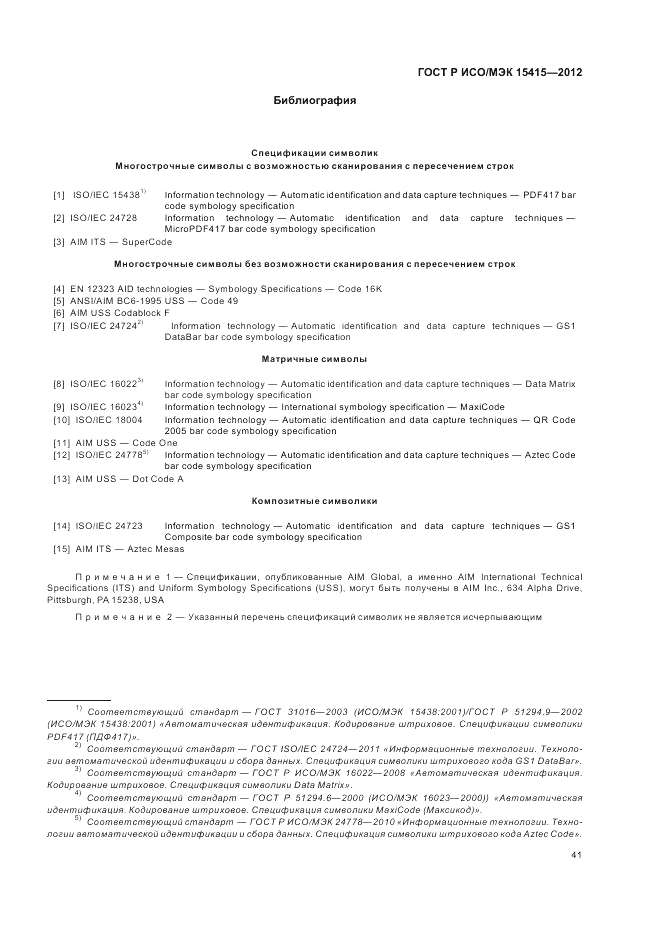 ГОСТ Р ИСО/МЭК 15415-2012, страница 47