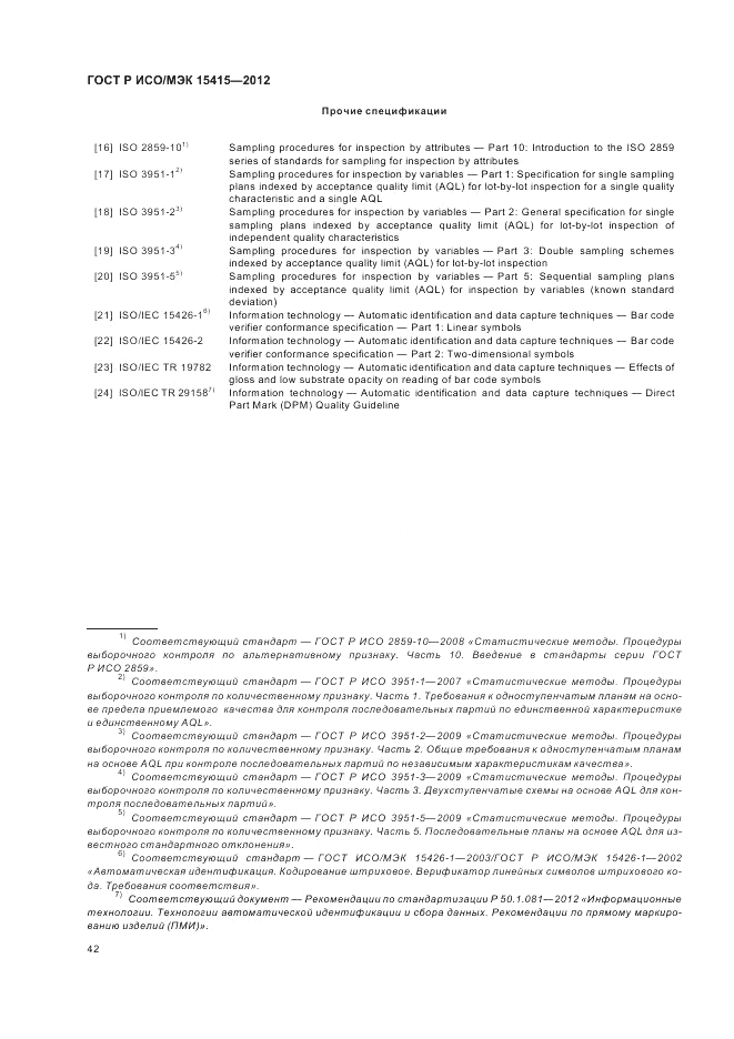 ГОСТ Р ИСО/МЭК 15415-2012, страница 48