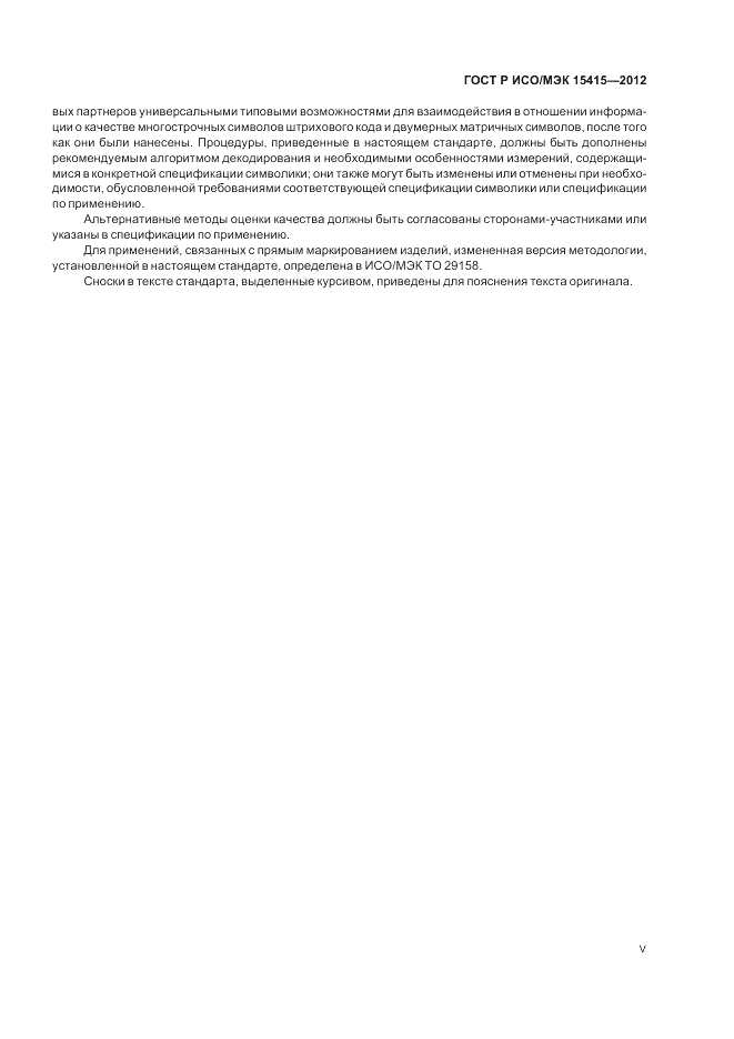 ГОСТ Р ИСО/МЭК 15415-2012, страница 5