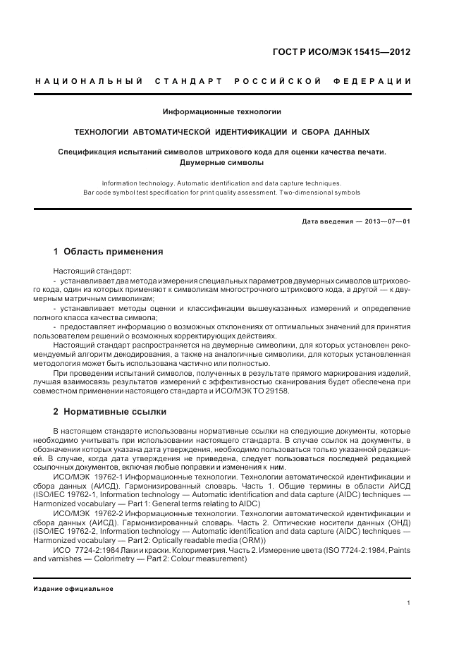 ГОСТ Р ИСО/МЭК 15415-2012, страница 7