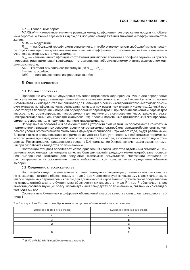 ГОСТ Р ИСО/МЭК 15415-2012, страница 9