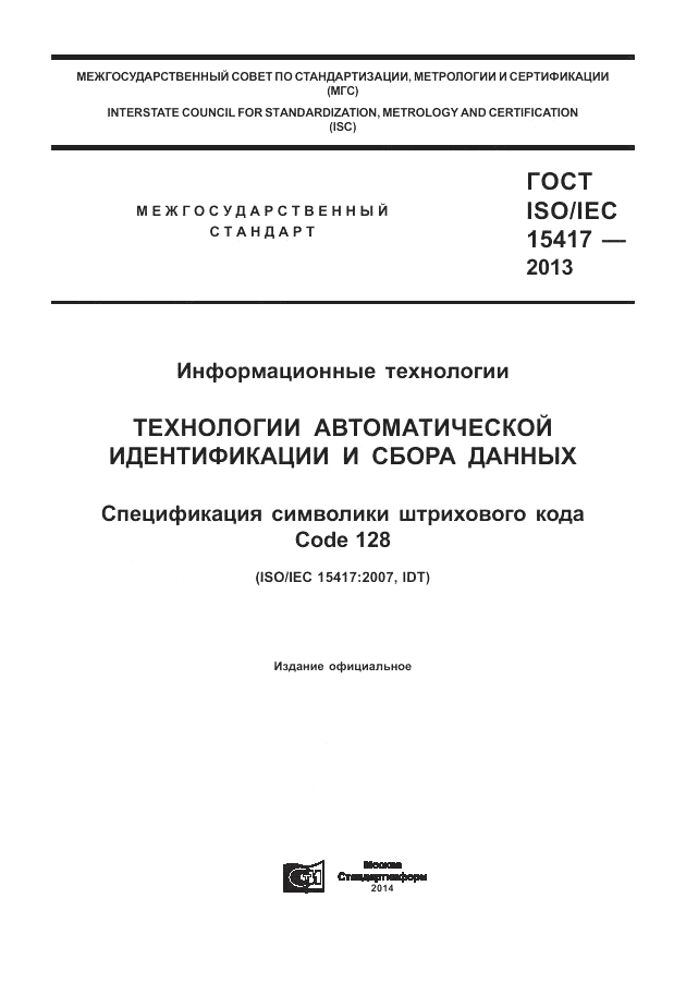 ГОСТ ISO/IEC  15417-2013, страница 1
