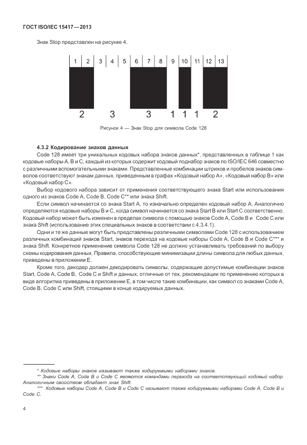 ГОСТ ISO/IEC  15417-2013, страница 10