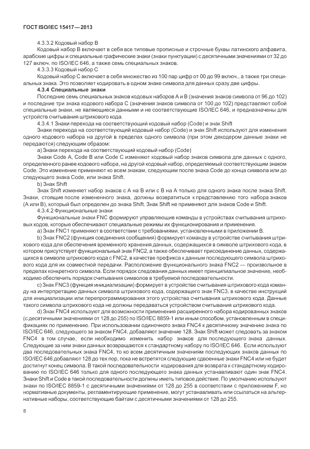 ГОСТ ISO/IEC  15417-2013, страница 14