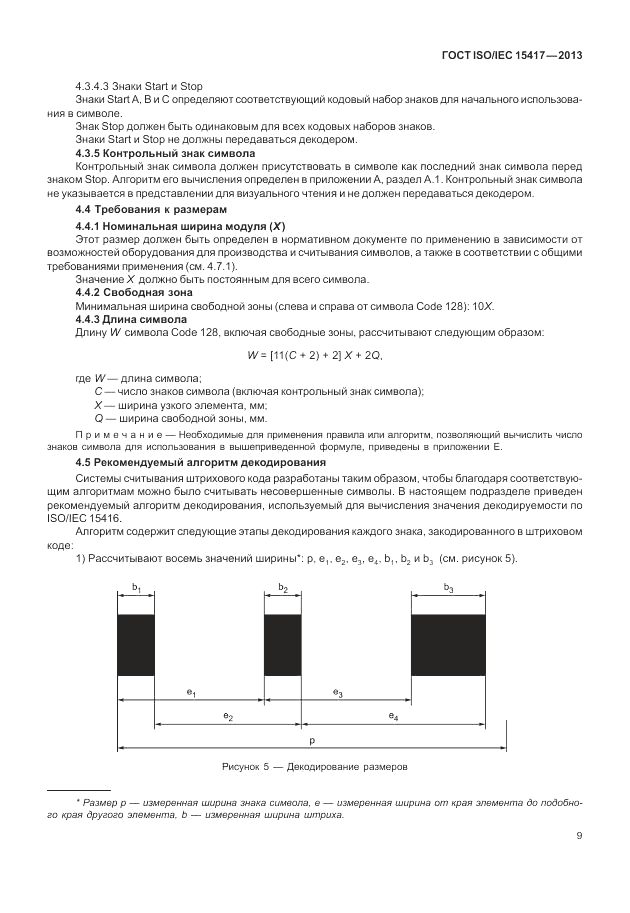 ГОСТ ISO/IEC  15417-2013, страница 15