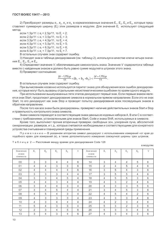 ГОСТ ISO/IEC  15417-2013, страница 16