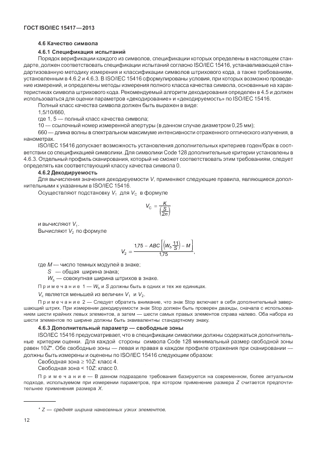 ГОСТ ISO/IEC  15417-2013, страница 18