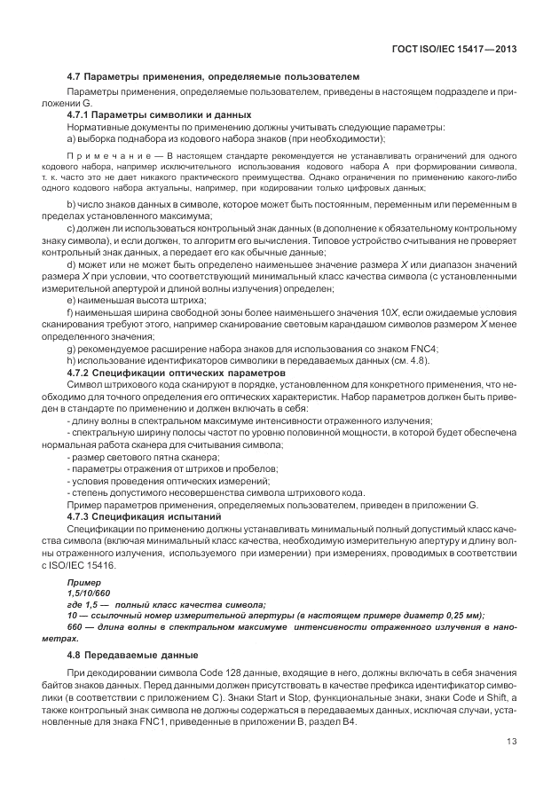 ГОСТ ISO/IEC  15417-2013, страница 19