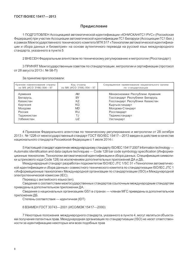 ГОСТ ISO/IEC  15417-2013, страница 2
