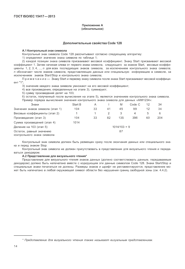 ГОСТ ISO/IEC  15417-2013, страница 20