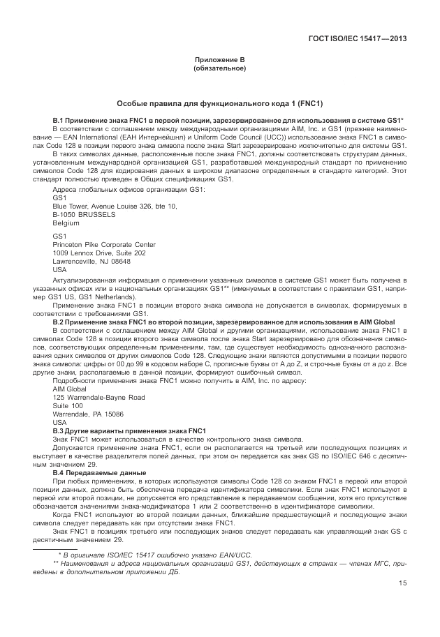 ГОСТ ISO/IEC  15417-2013, страница 21